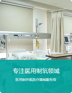 專(zhuān)注醫用制氧領(lǐng)域